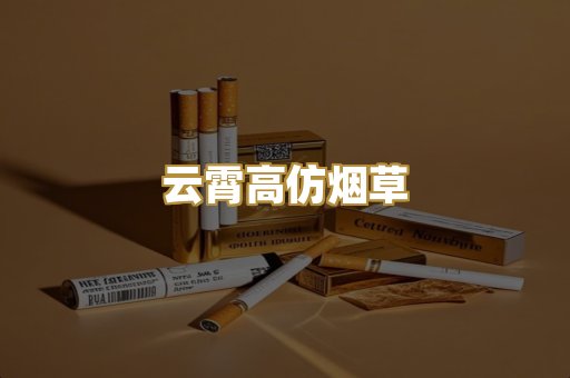 云霄高仿烟草