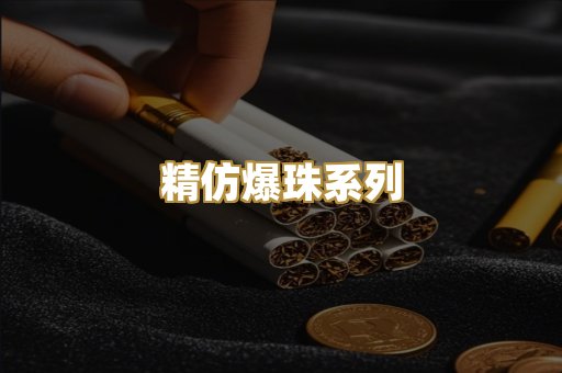 精仿爆珠系列